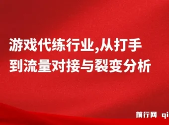 游戏代练行业：从打手到流量对接与裂变分析