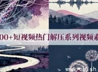5000+热门解压短视频素材合集，助力打造爆款内容
