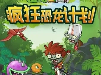 儿童睡前故事《植物大战僵尸之疯狂恐龙计划》