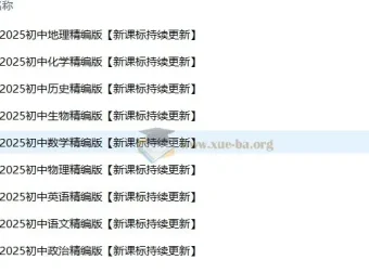 初中九门学科高清无水印资料整理包（新课标）