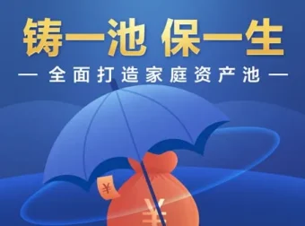垚圭城《铸一池保一生》：全面打造家庭资产池课程
