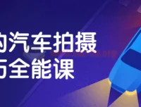 最全汽车拍摄技巧全能课：掌握摄影与后期处理