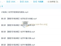 马凯鹏高中高二化学一轮暑假班与秋季班（2026更新中）