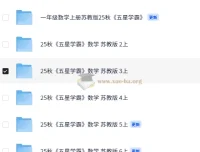 25秋五星学霸苏教版小学数学1 – 6年级资料