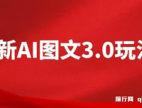最新AI图文变现3.0玩法：次日见收益，日入2000＋