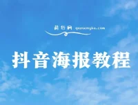 抖音海报教程：朋友圈与小红书美学设计指南