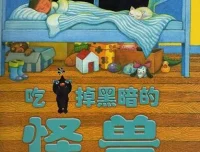 儿童绘本故事《吃掉黑暗的怪兽》PPT：几米经典之作