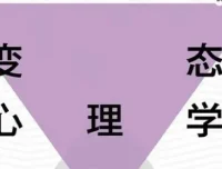 费俊峰教授《变态心理学20讲》视频课程：揭秘心理世界
