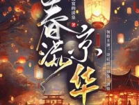 有声小说《春满京华》：诗辰语播讲，500集完结