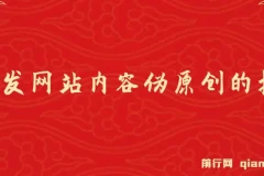AI开发网站内容伪原创插件：从零开始手把手教学