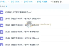 马凯鹏高中高二化学一轮暑假班与秋季班（2026更新中）