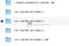 25秋五星学霸苏教版小学数学1 – 6年级资料