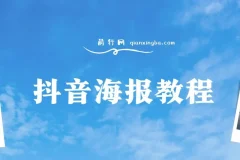 抖音海报教程：朋友圈与小红书美学设计指南