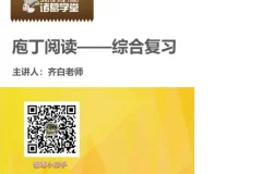 诸葛学堂庖丁阅读现代文二级A（3 – 6年级）课程