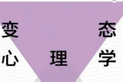 费俊峰教授《变态心理学20讲》视频课程：揭秘心理世界