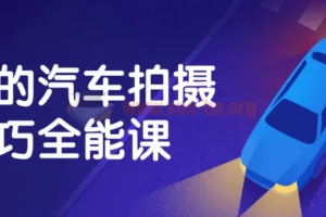 最全汽车拍摄技巧全能课：掌握摄影与后期处理