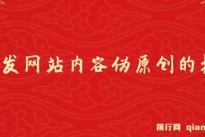 AI开发网站内容伪原创插件：从零开始手把手教学