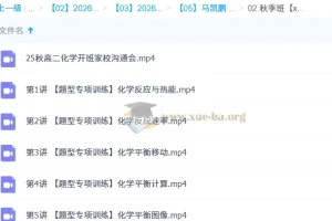 马凯鹏高中高二化学一轮暑假班与秋季班（2026更新中）