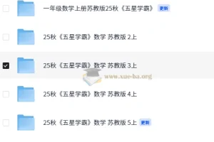25秋五星学霸苏教版小学数学1 – 6年级资料