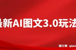 最新AI图文变现3.0玩法：次日见收益，日入2000＋
