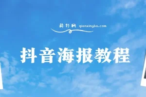 抖音海报教程：朋友圈与小红书美学设计指南