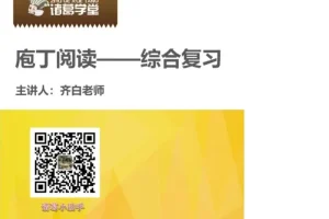 诸葛学堂庖丁阅读现代文二级A（3 – 6年级）课程
