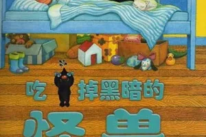儿童绘本故事《吃掉黑暗的怪兽》PPT：几米经典之作