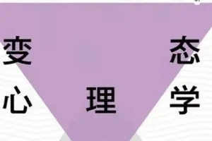 费俊峰教授《变态心理学20讲》视频课程：揭秘心理世界