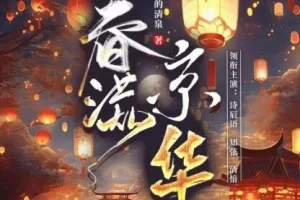 有声小说《春满京华》：诗辰语播讲，500集完结