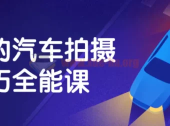 最全汽车拍摄技巧全能课：掌握摄影与后期处理