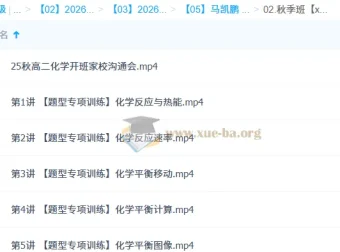 马凯鹏高中高二化学一轮暑假班与秋季班（2026更新中）
