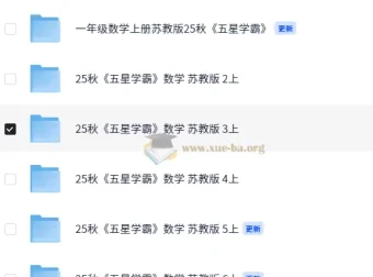 25秋五星学霸苏教版小学数学1 – 6年级资料
