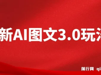 最新AI图文变现3.0玩法：次日见收益，日入2000＋
