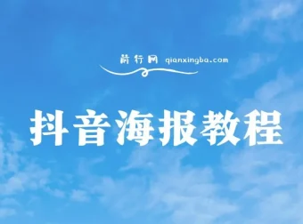 抖音海报教程：朋友圈与小红书美学设计指南