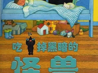 儿童绘本故事《吃掉黑暗的怪兽》PPT：几米经典之作