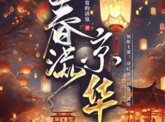 有声小说《春满京华》：诗辰语播讲，500集完结