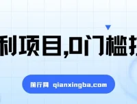 一单50，一天能搞2000+：0门槛拉新福利项目