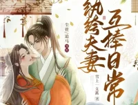 多人有声剧《纨绔夫妻互捧日常》1035集完结