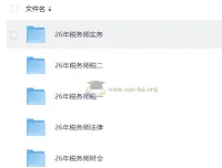 2026年正保税务师课程