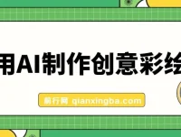 利用AI制作创意彩绘墙项目课程：高流量与变现秘籍