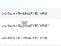 新东方2025高中全科知识手册