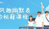 20节风趣幽默表达秘籍课程：提升口才与幽默感