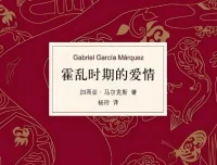 加西亚·马尔克斯《霍乱时期的爱情》：杨晨、吴凌云演播76集全有声书