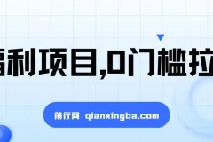 一单50，一天能搞2000+：0门槛拉新福利项目