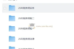 2026年正保税务师课程