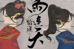 有声小说《恰逢雨连天》：古风权谋言情佳作，371集全