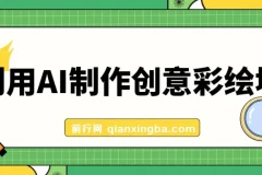 利用AI制作创意彩绘墙项目课程：高流量与变现秘籍