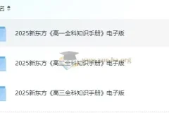 新东方2025高中全科知识手册