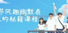 20节风趣幽默表达秘籍课程：提升口才与幽默感