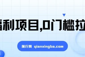 一单50，一天能搞2000+：0门槛拉新福利项目